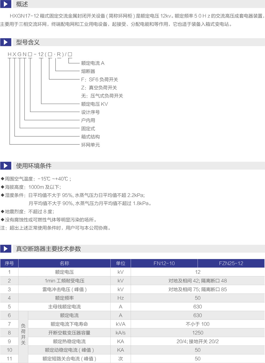 HXGN17-12箱式固定交流金属封闭开关设备型号含义